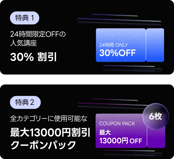 24時間タイムセール 特典