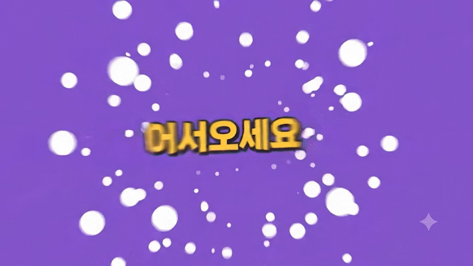ImageSlide키네틱 타이포의 등장 순서와 읽는 시간을 조절해 설명 장면 완성하기