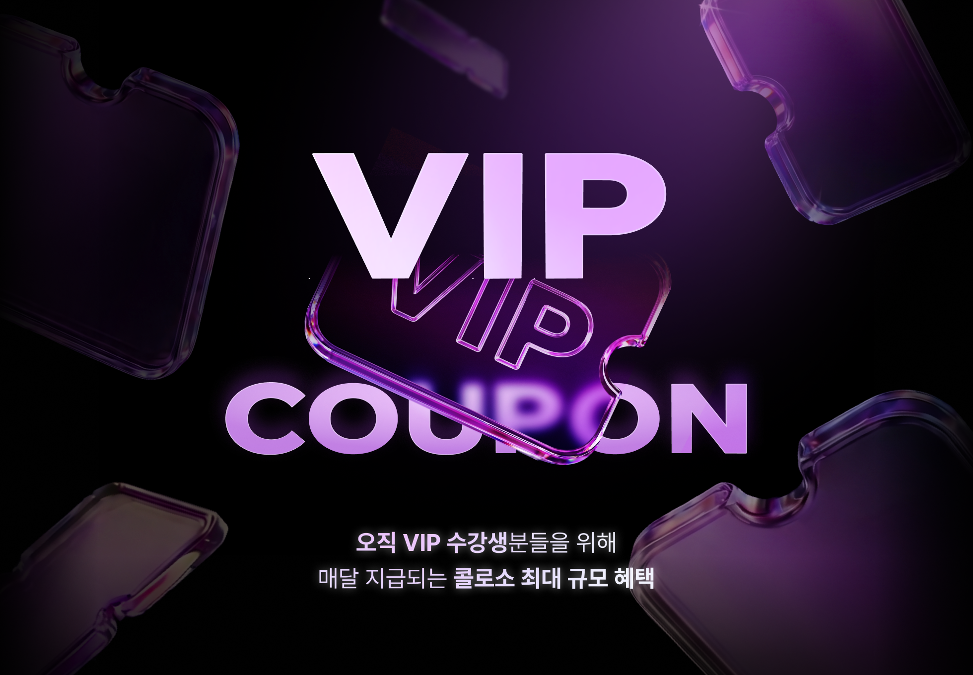 콜로소 VIP 혜택
