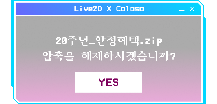콜로소 Live2D 