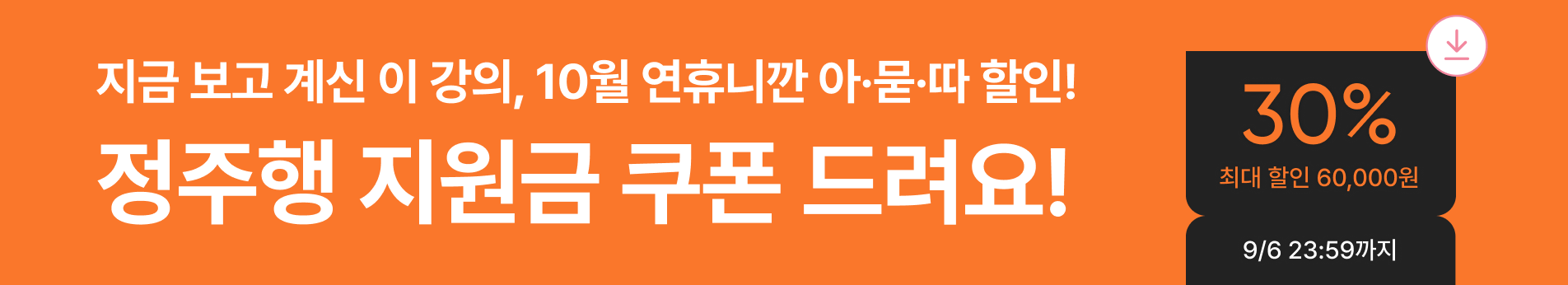 사업부 프로모션 : 10월 정주행 30% 쿠폰 (10/1~10/5)