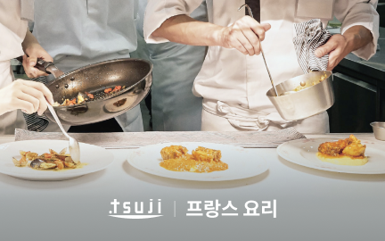 정통 프렌치의 정석, 츠지 조리사 전문학교 프랑스 요리 클래스