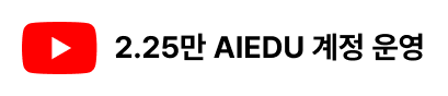 2.25만 AIEDU 계정 운영 유튜브