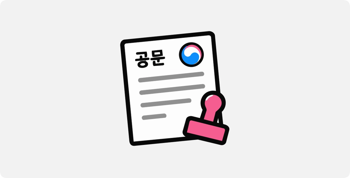 ImageSlide<b>공문 처리표 템플릿</b>
