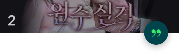 웹소설 작가, 이정은	