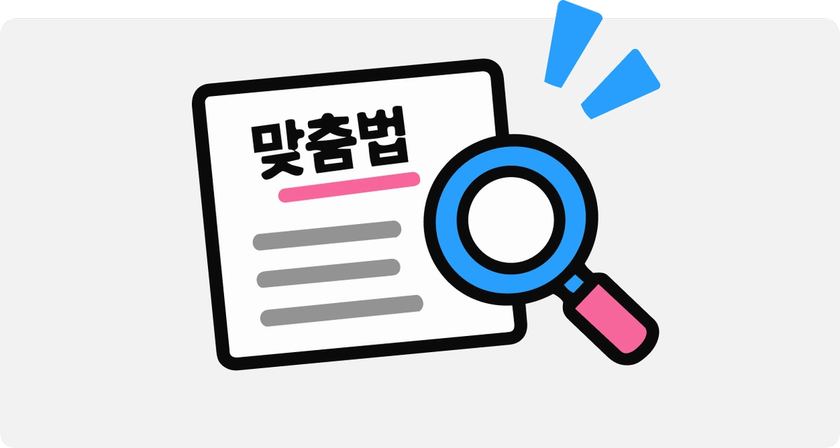 ImageSlide<b>맞춤법 검사기 앱</b>