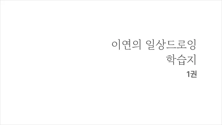 curriculum-illustrator-leeyeon-01-1.webp