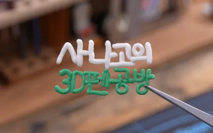 3D펜 크리에이터 사나고-image