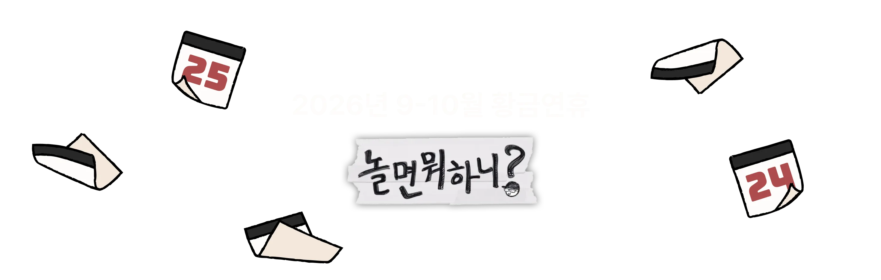 2026년 9-10월 황금연휴, 놀면 뭐하니?