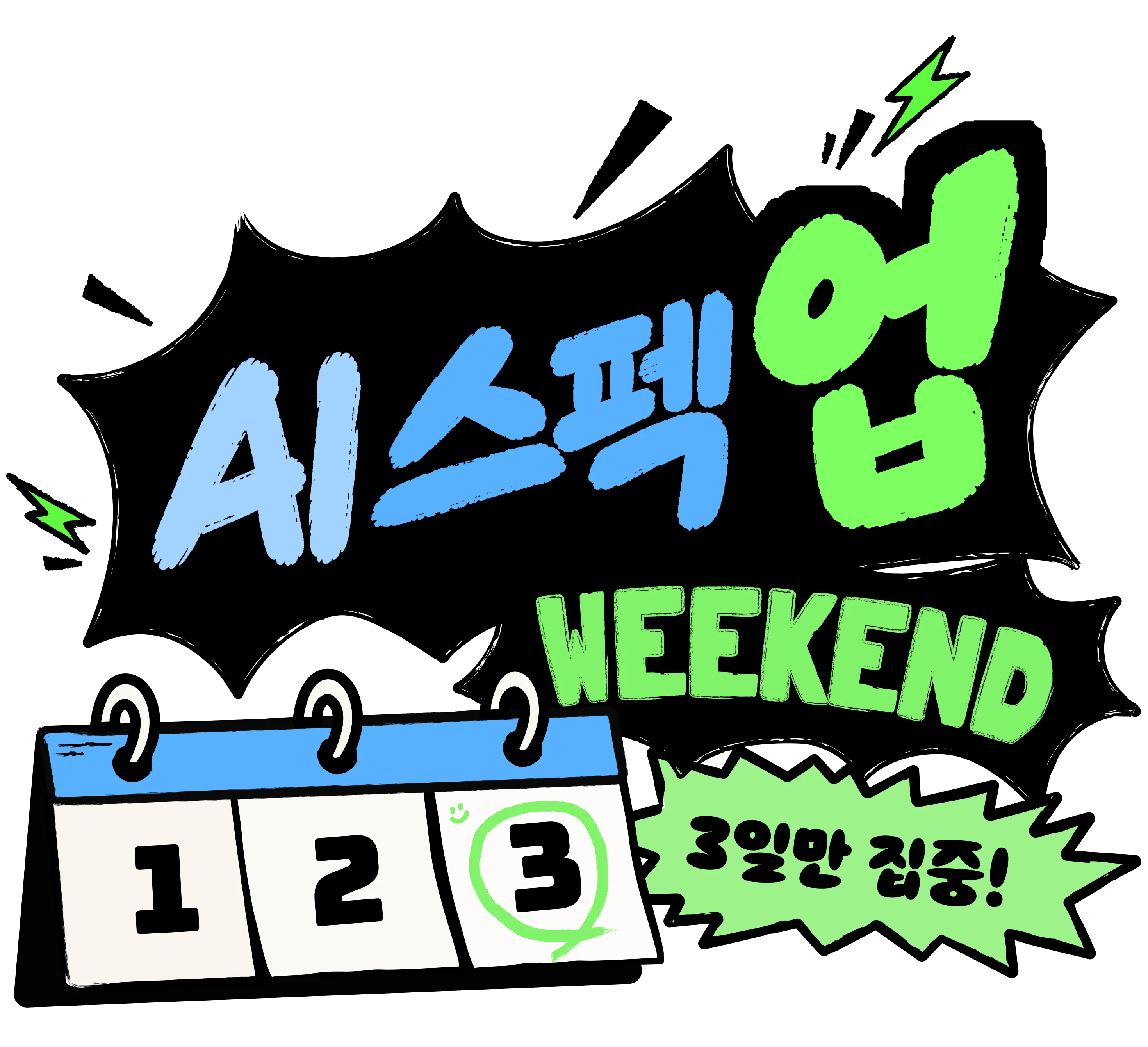 AI스펙업 Weekend, 3일만 집중!
