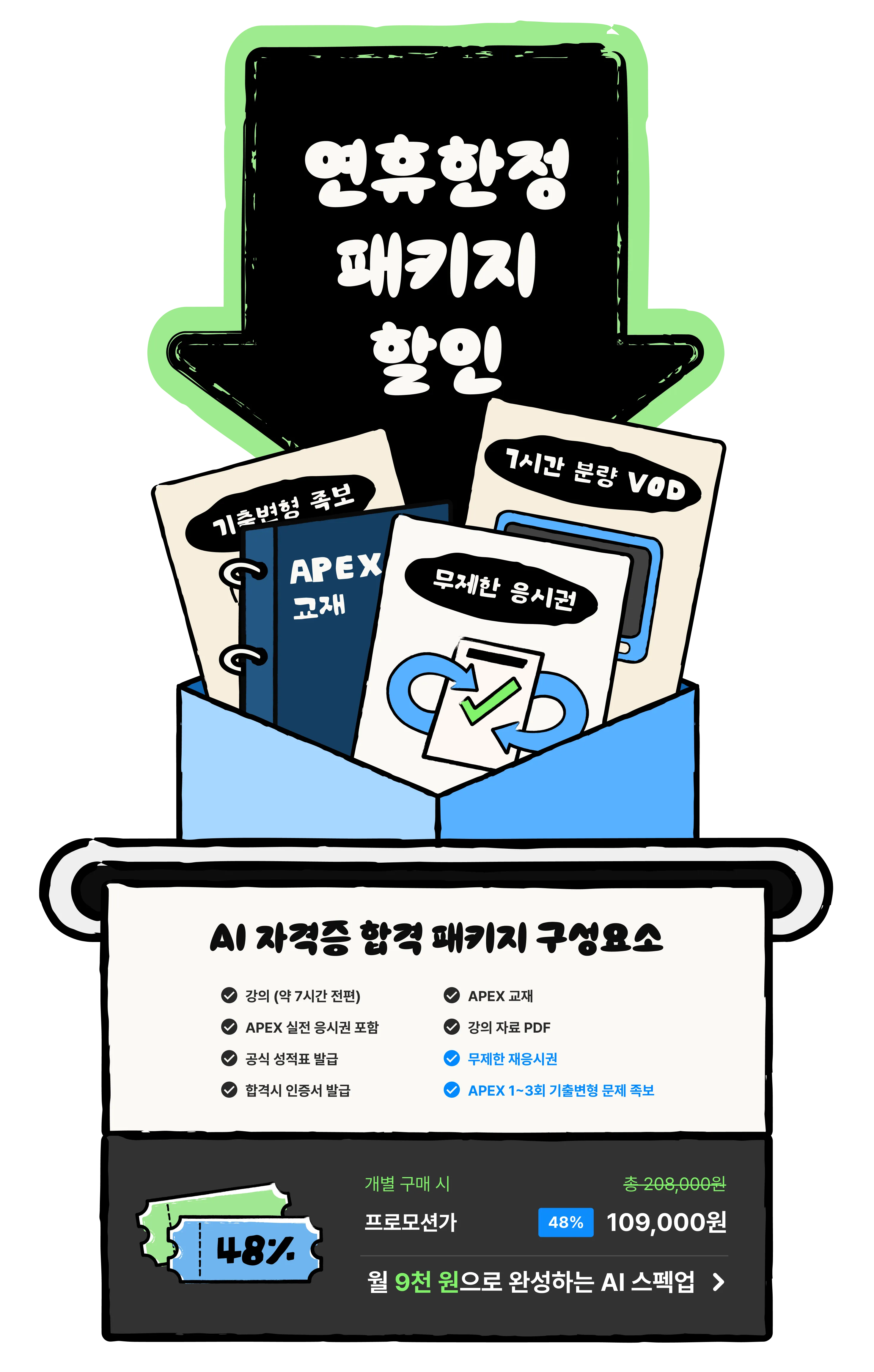 연휴한정 패키지 할인, AI자격증 합격 패키지 구성요소 *강의(약 7시간 전편) *APEX 실전 응시권 포함 *공식 성적표 발급 *합격시 인증서 발급 *APEX교재 *강의자료 PDF *무제한 재응시권 *APEX 1~3회 기출변형 문제 족보 / 프로모션가 48% 할인 월 9천원으로 완성하는 AI 스펙업