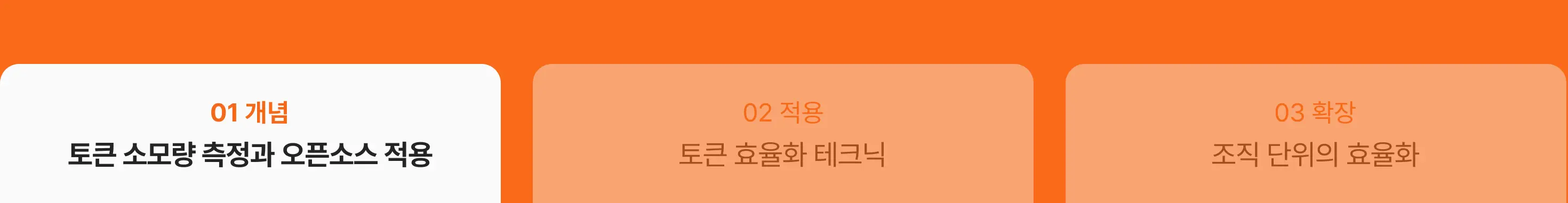 토큰 효율