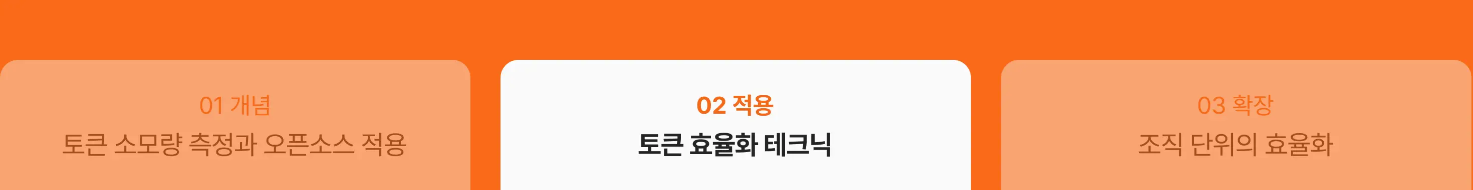 토큰 효율