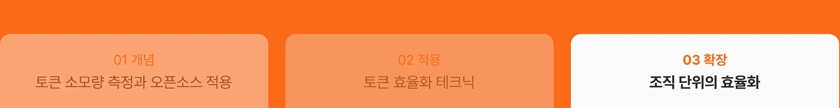 토큰 효율