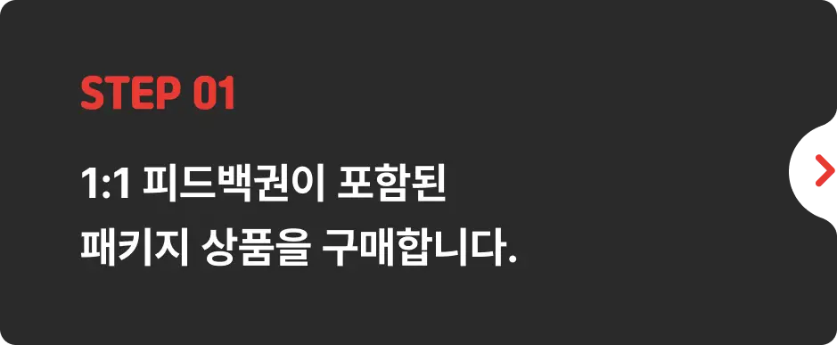 ImageSlide강의장 공지사항을 참고하시어, 설문폼을 통해 구매자 인증 후 피드백이 진행되는 <b>카카오톡 1:1 오픈채팅방에 입장</b>해주세요.