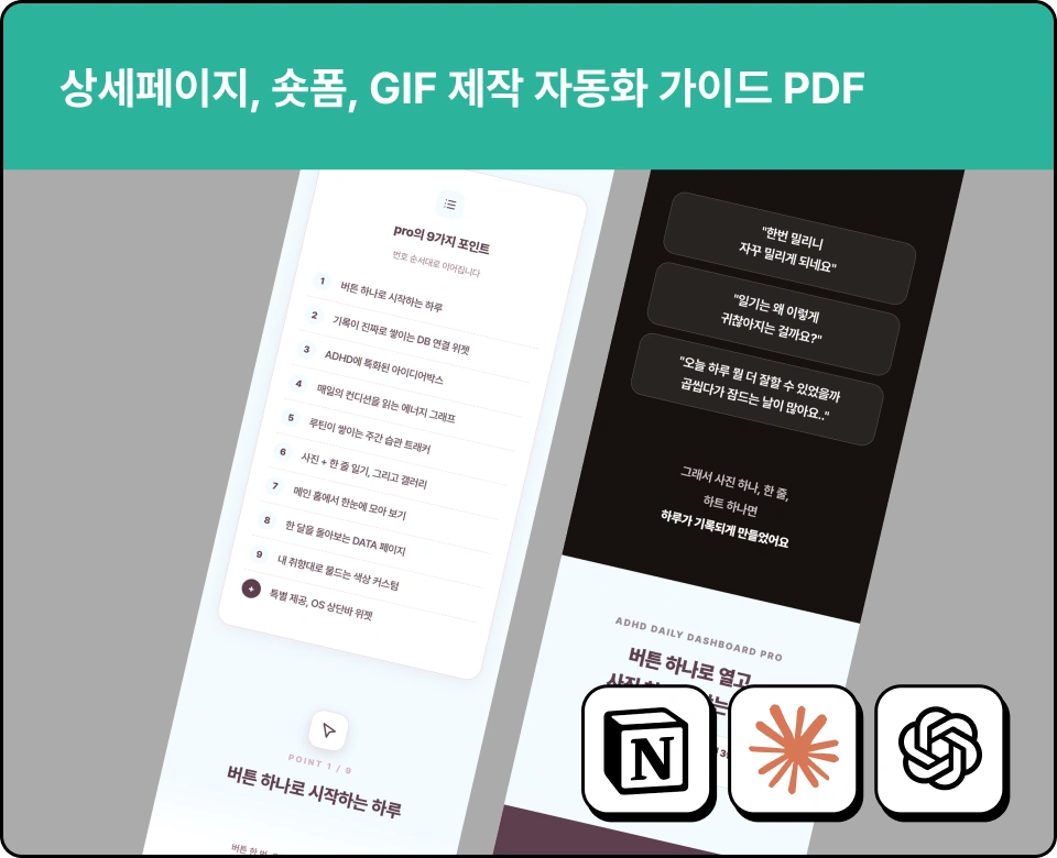 ImageSlide노션에 잘 쌓인 고객 후기, 상품정보를 바탕으로 상세페이지, 숏폼, GIF 제작까지도 가능해요! 이 방법들은 PDF 파일로 더 자세히 알려드릴게요 :)