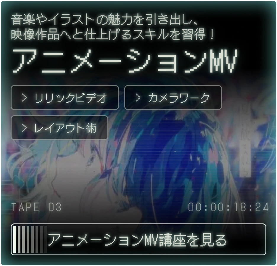 アニメーションMV