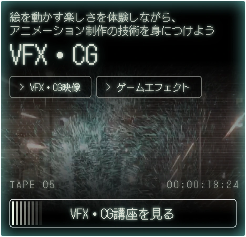 VFX・CG
