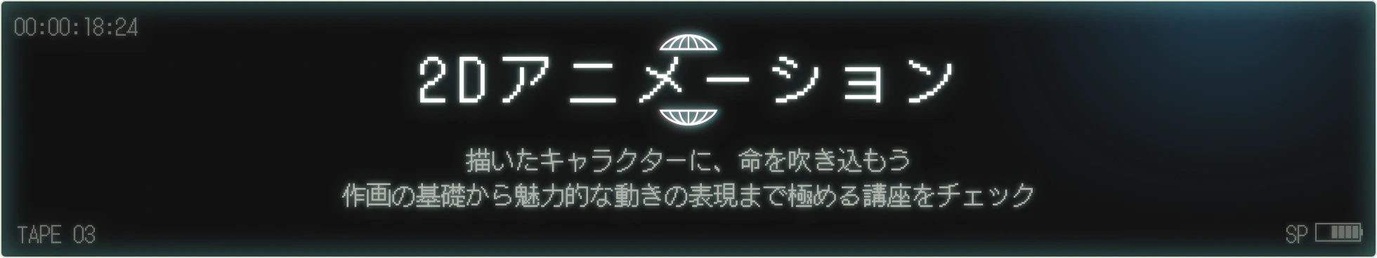 2Dアニメーション