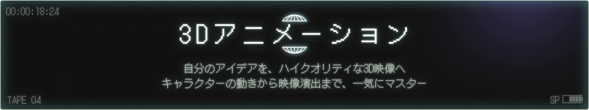 3Dアニメーション