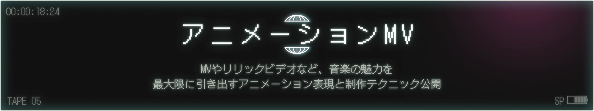 アニメーションMV