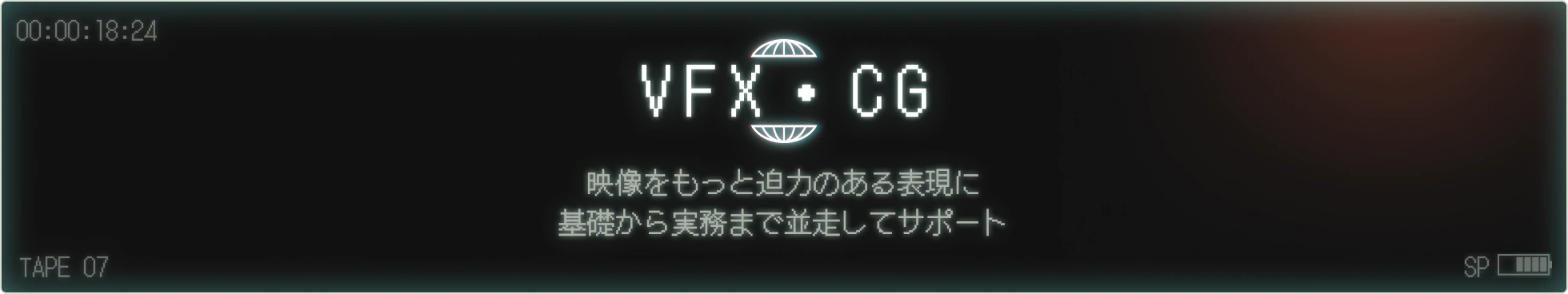 VFX・CG
