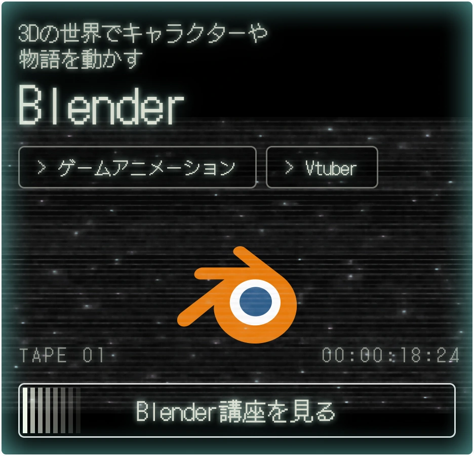 Blender講座を見る