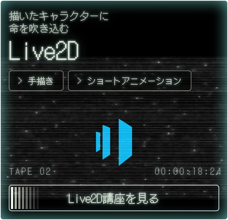 Live2D講座を見る