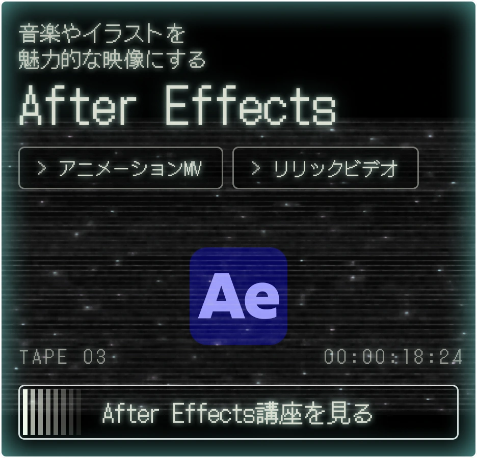 After Effects講座を見る