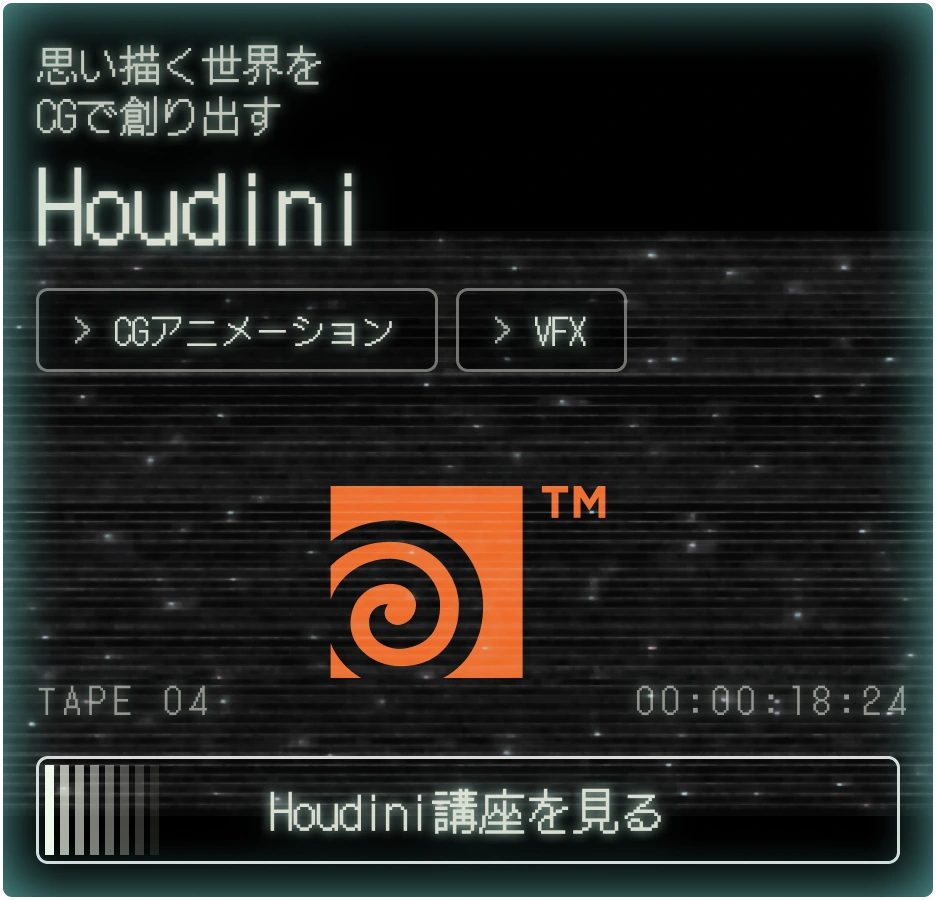Houdini講座を見る