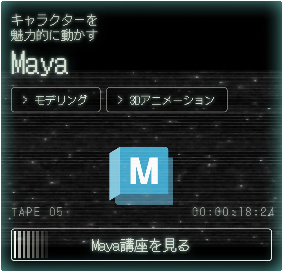 Maya講座を見る
