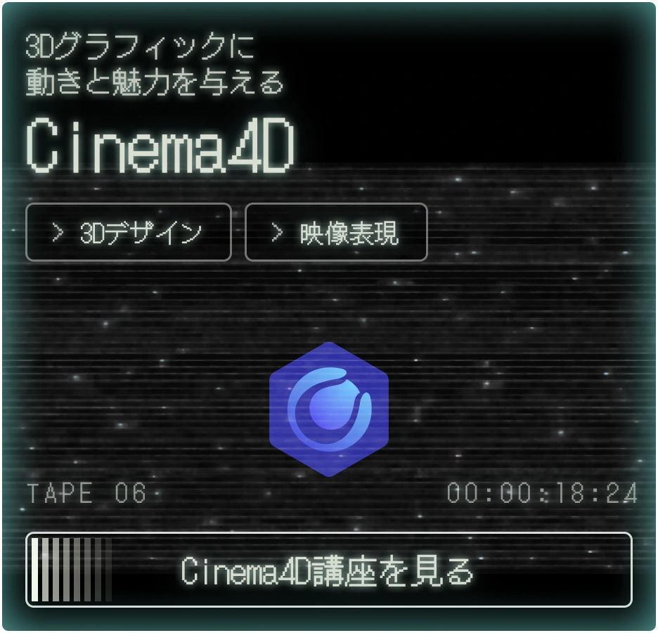 Cinema4D講座を見る