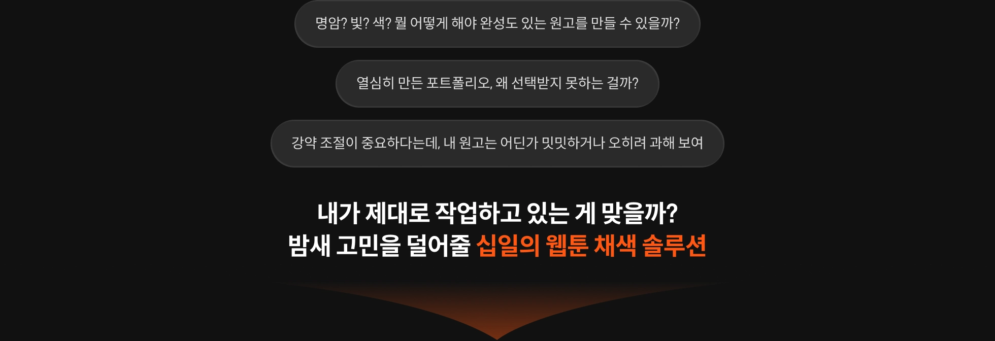 웹툰 작가, 십일		