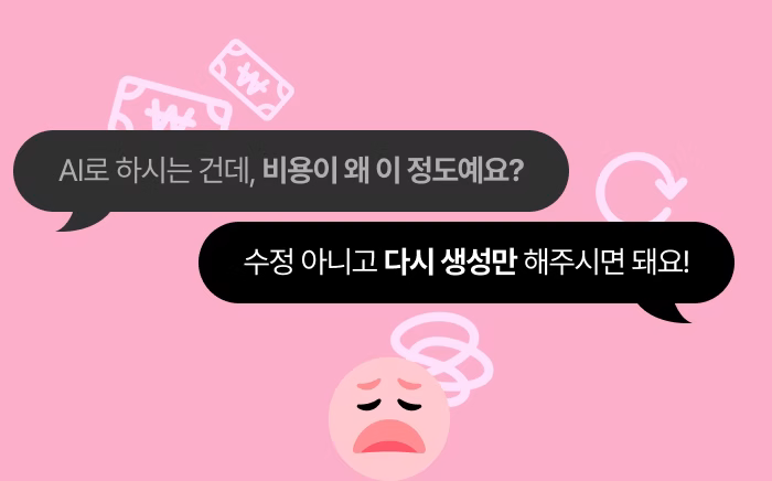 AI 디자인 외주 비용과 실제 제작 비용 차이