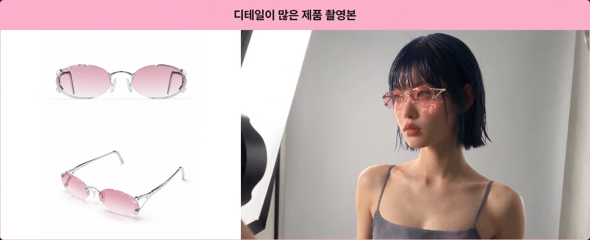 디테일이 많은 제품 촬영본 완벽 커버 : 모델이 착용하면서 움직여도 유지되는 제품 디테일