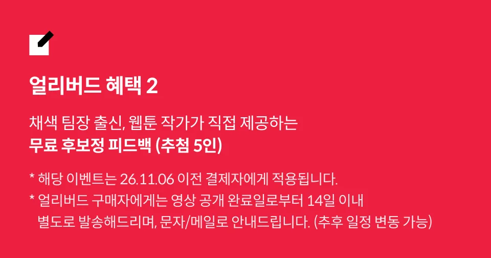 웹툰 작가, 십일 혜택		