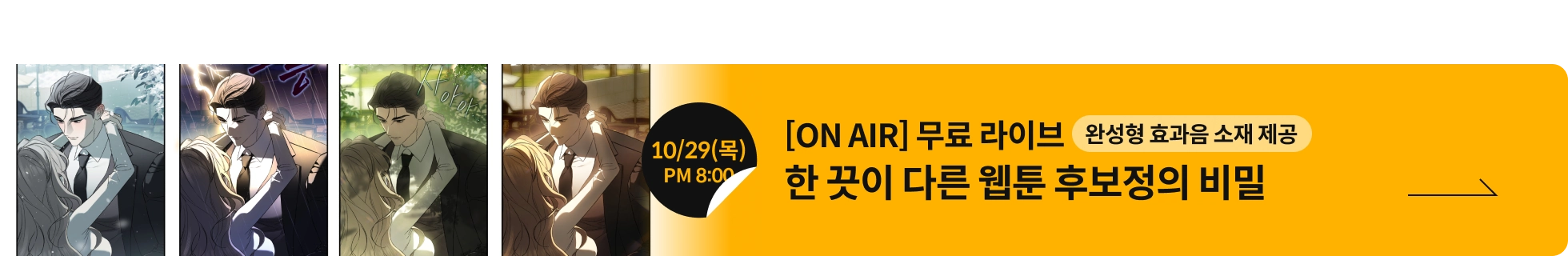 웹툰작가, 십일 무료라이브 배너