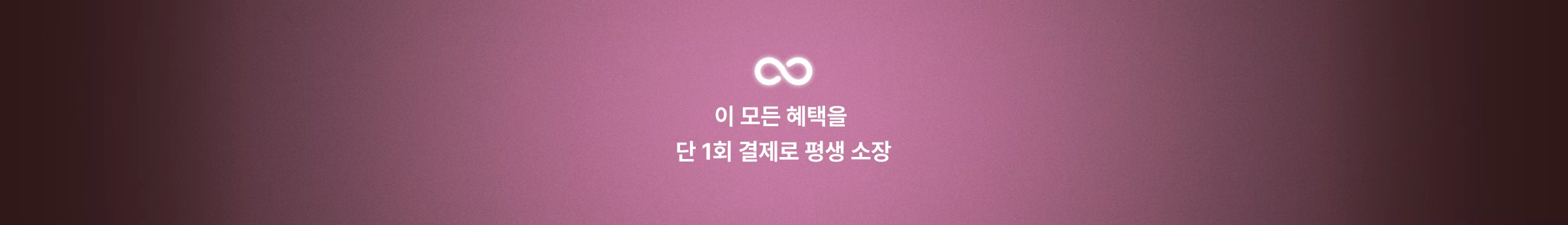 이 모든 혜택은 단 1회 결제로 평생 소장