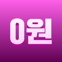 도전 완강 챌린지