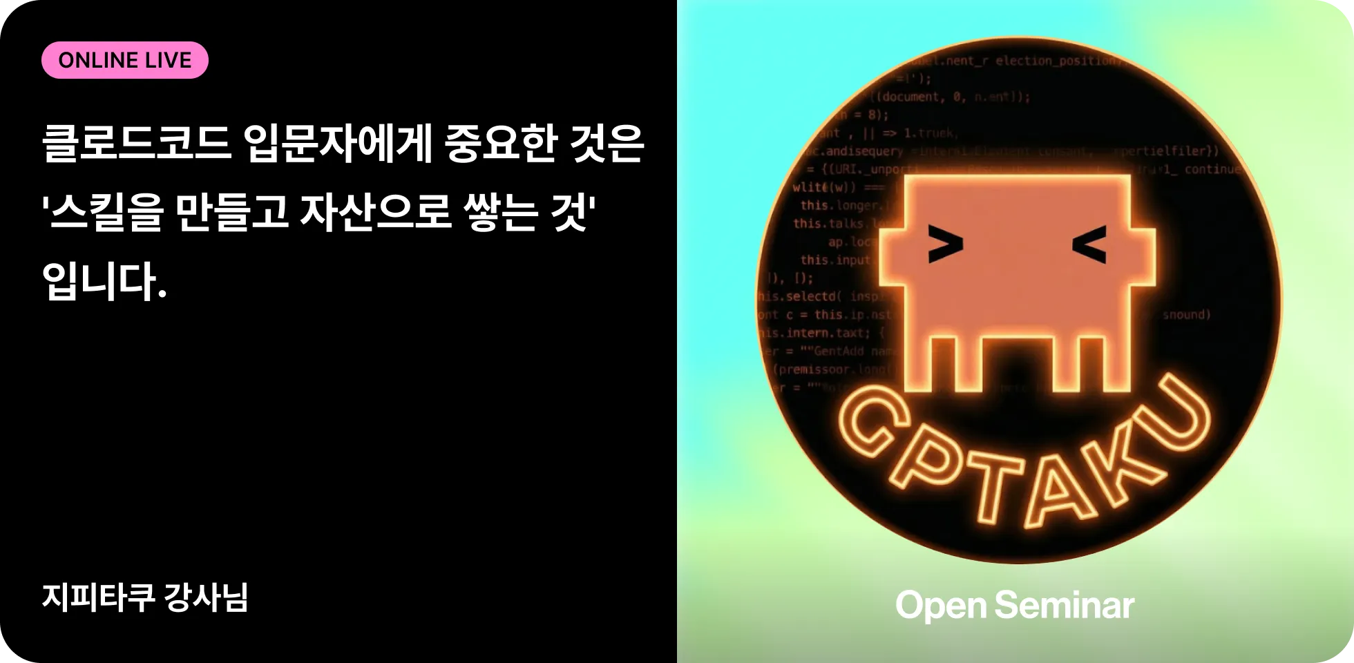 지피타쿠 세미나