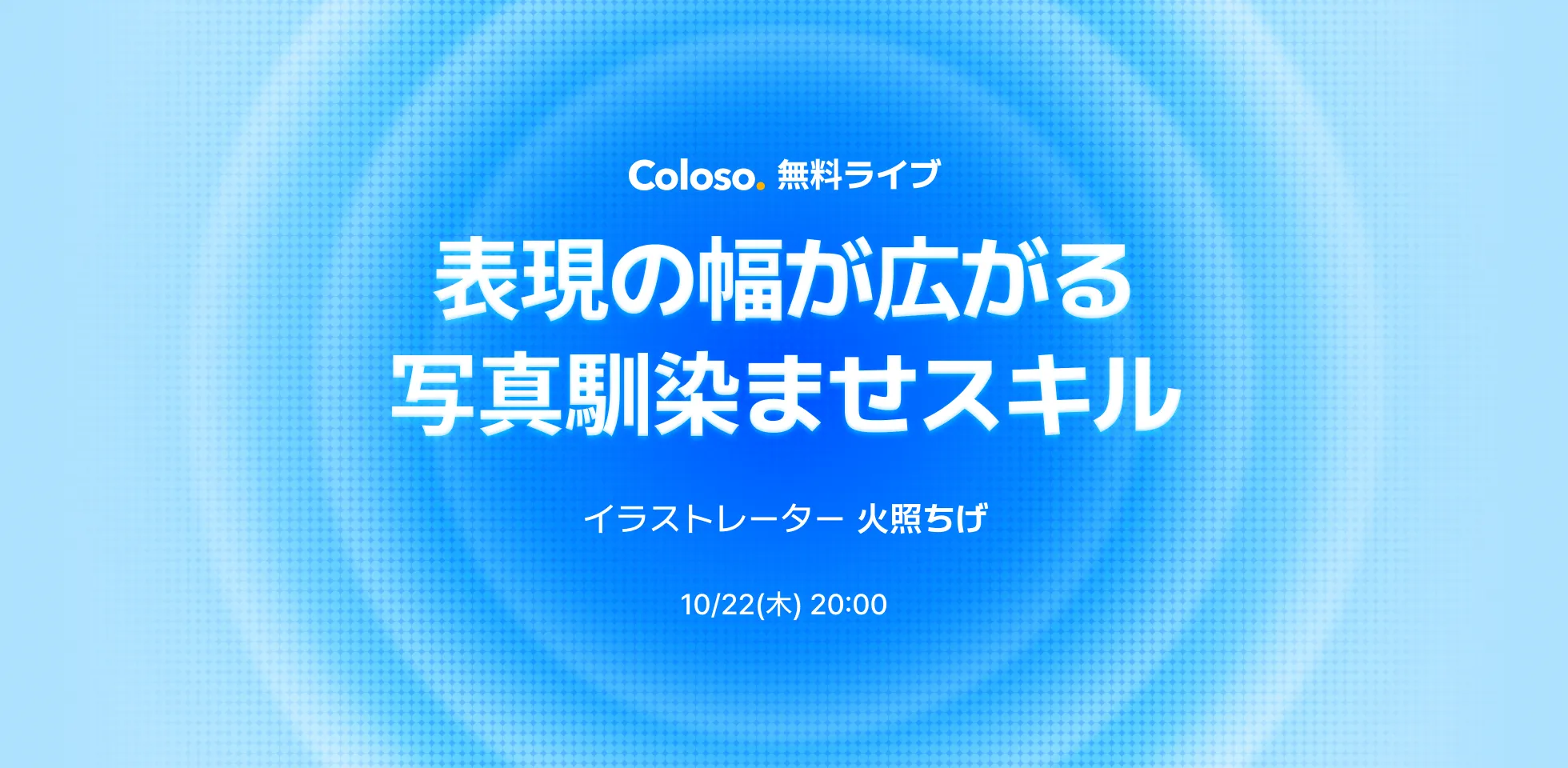 Coloso 無料ライブ