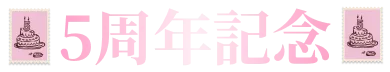 5周年記念