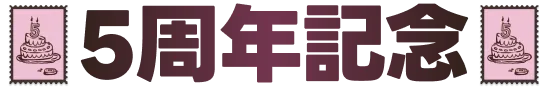 5周年記念