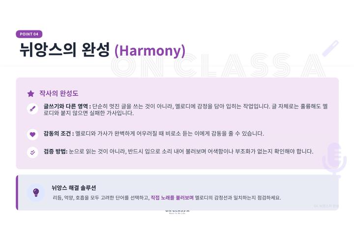 <p>노래하기 좋은 가사와 최종 시안 완성</p>
