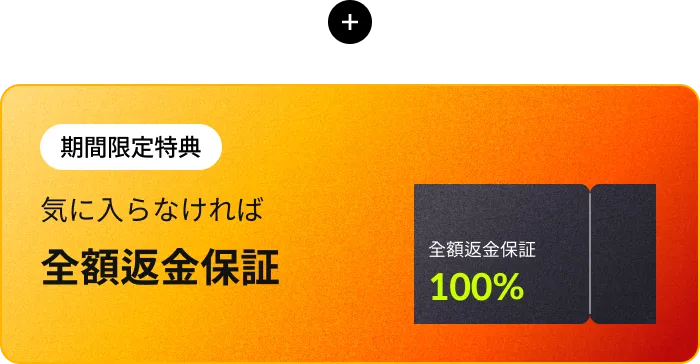 期間限定特典｜全額返金保証