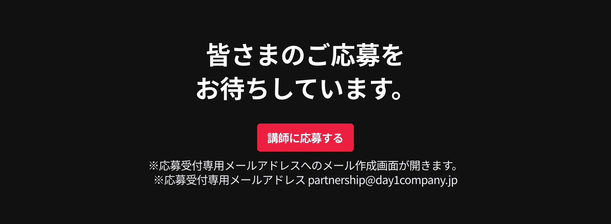 講師に応募する