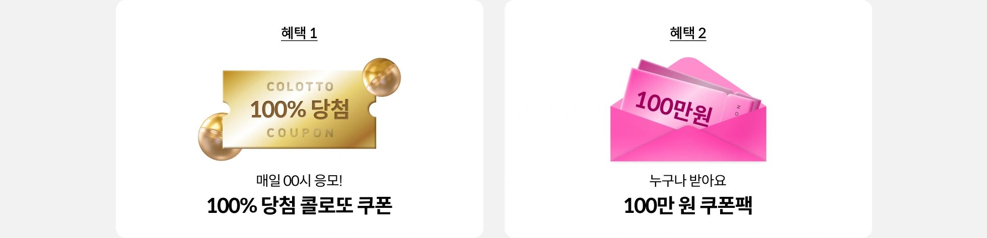 콜로또 혜택2
