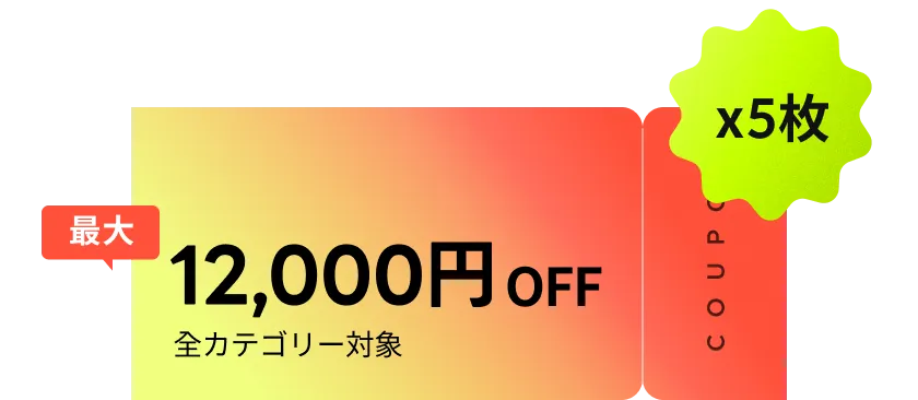 最大12,000円OFFクーポンパック