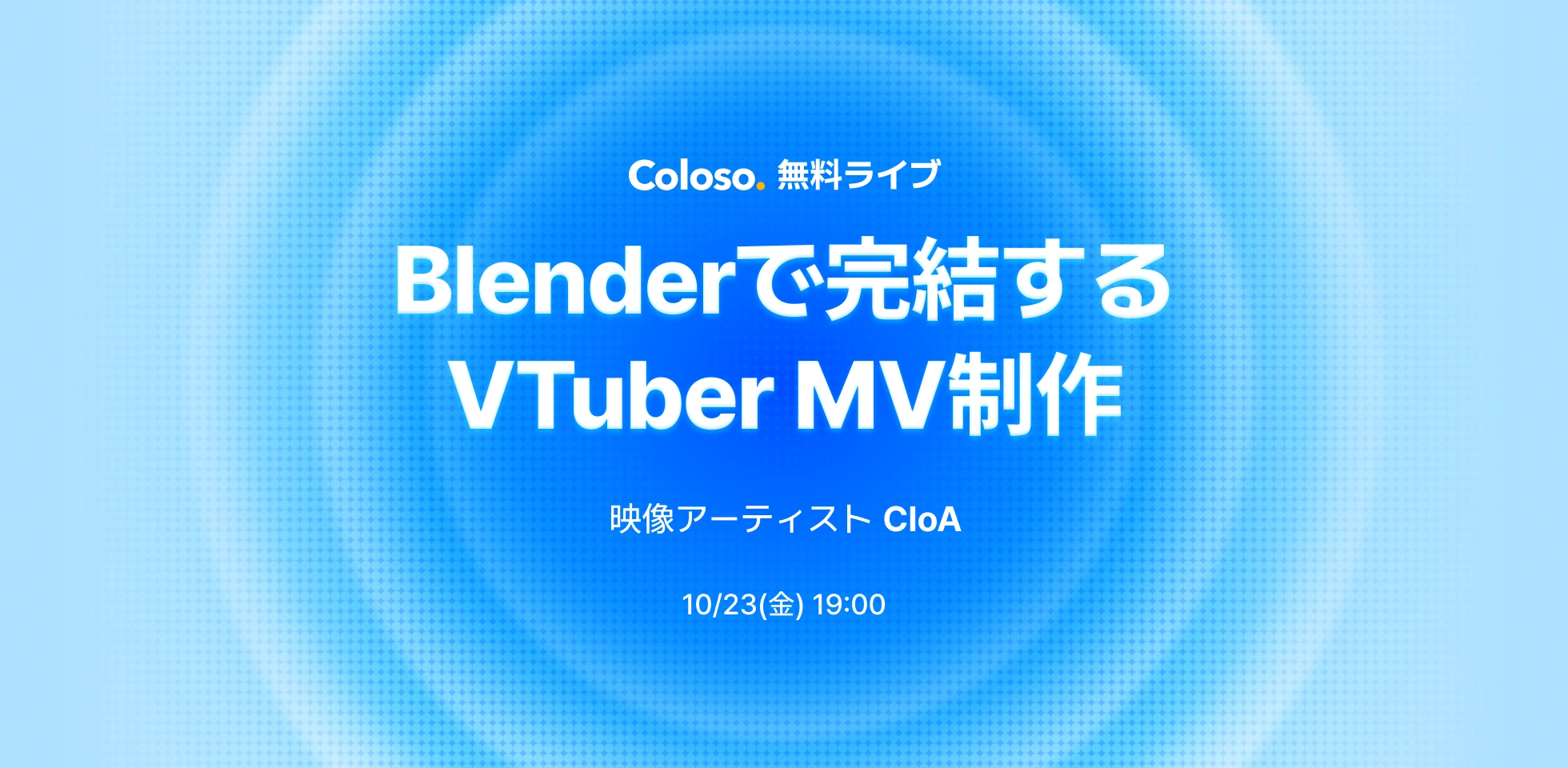 Coloso 無料ライブ