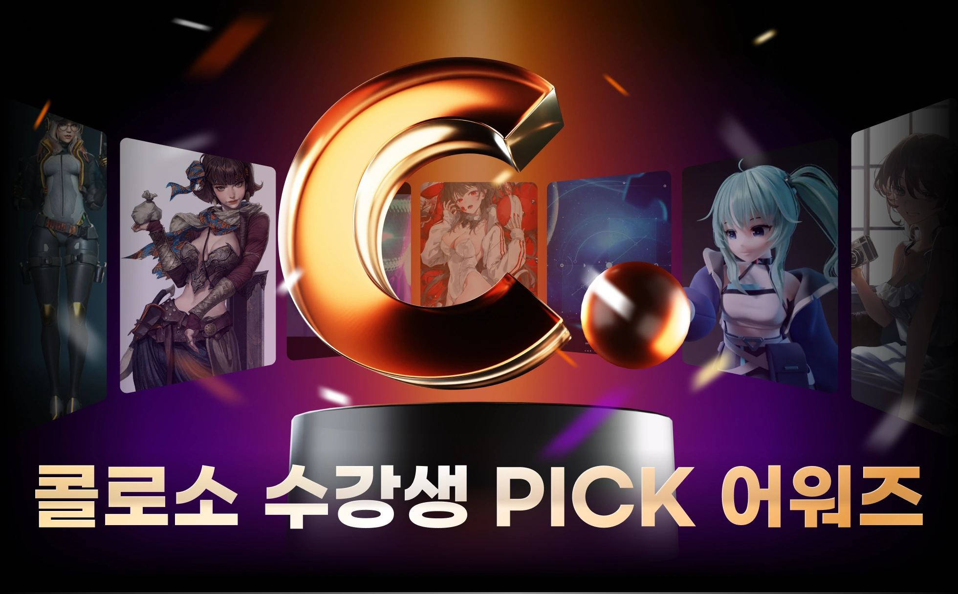 콜로소 수강생 PICK 어워즈